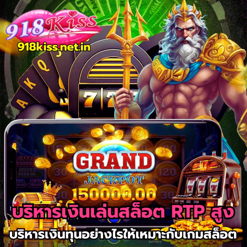 บริหารเงินเล่นสล็อต RTPสูง-918kiss