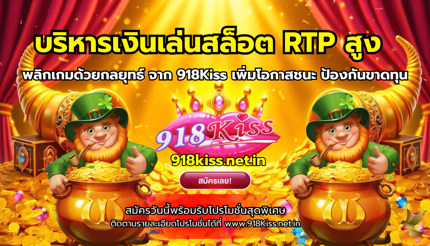 บริหารเงินเล่นสล็อต RTPสูง