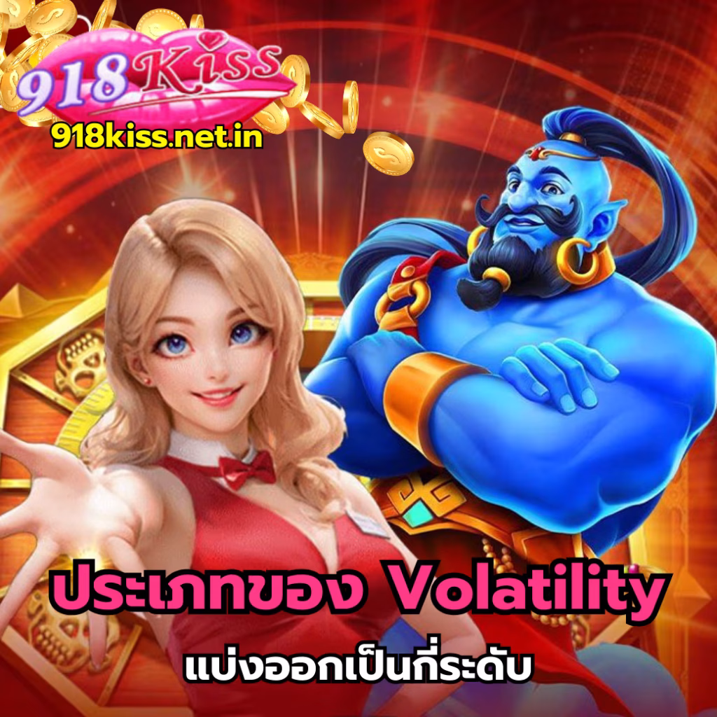ประเภทของ Volatility-918kiss
