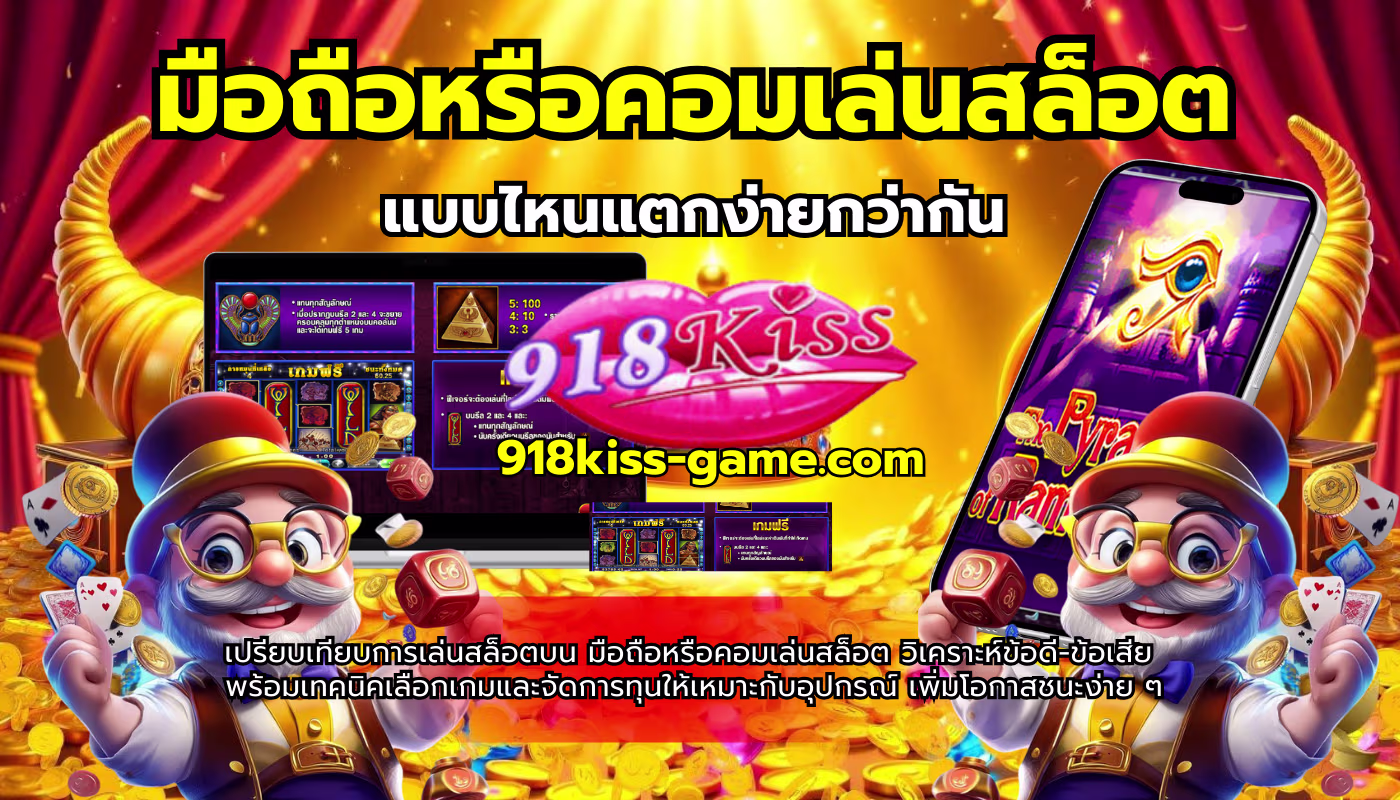 มือถือหรือคอมเล่นสล็อต