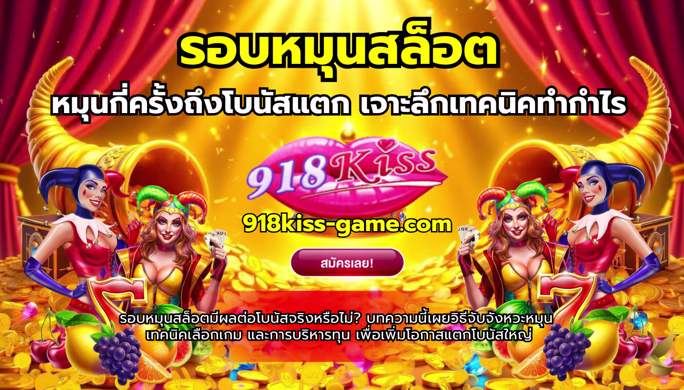 รอบหมุนสล็อต