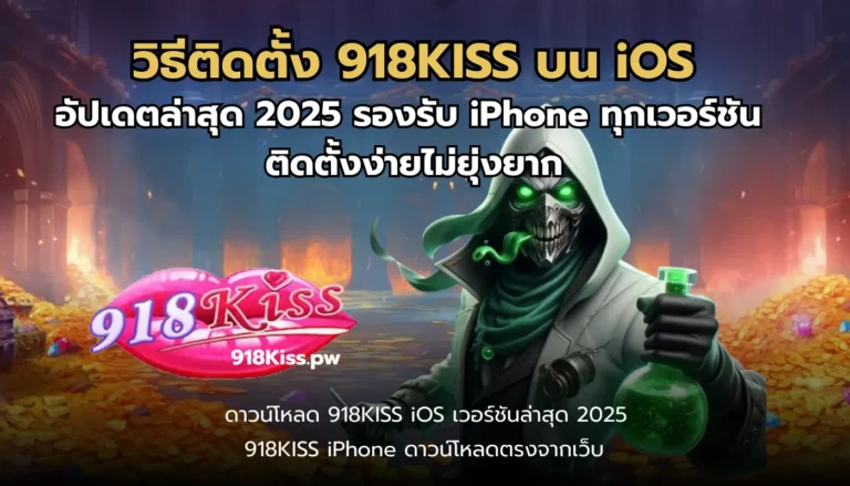 วิธีติดตั้ง 918KISS บน iOS