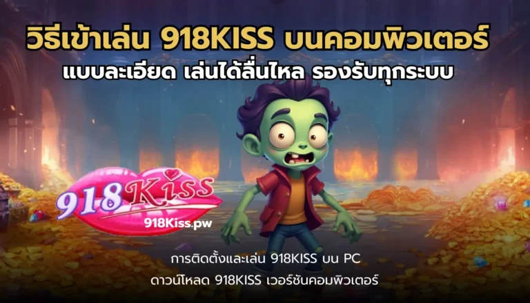 วิธีเข้าเล่น 918KISS บนคอมพิวเตอร์