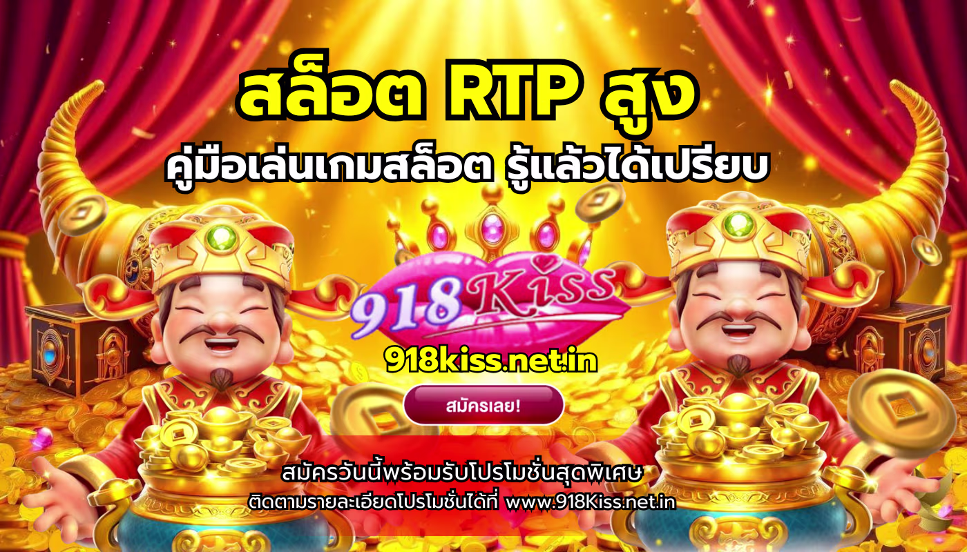 สล็อต RTP สูง
