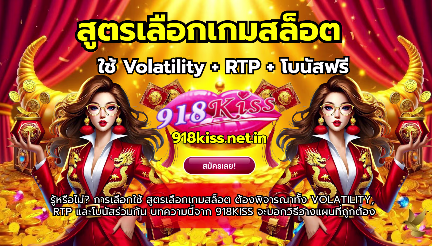 สูตรเลือกเกมสล็อต