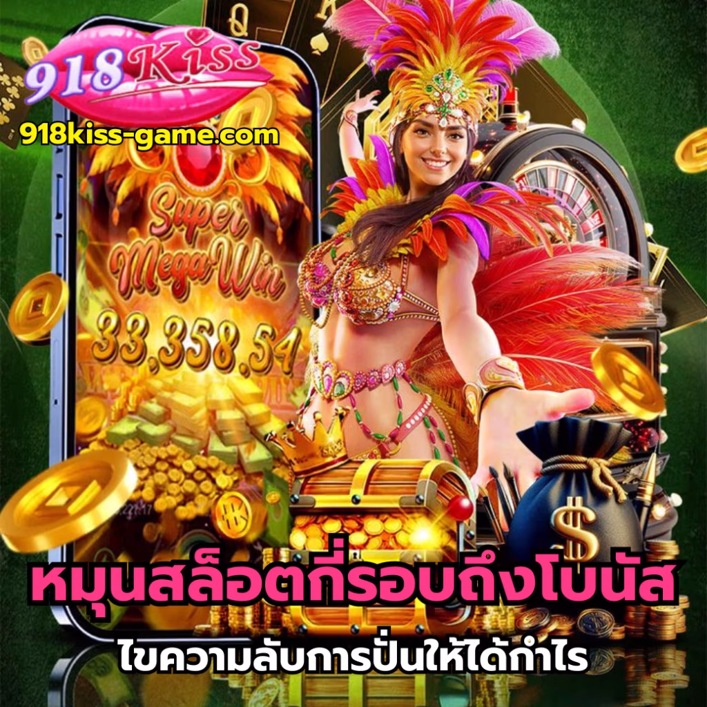 หมุนสล็อตกี่รอบถึงโบนัส-918kiss