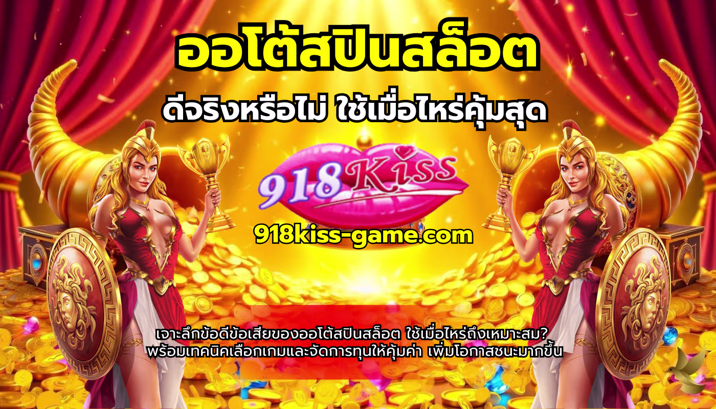 ออโต้สปินสล็อต