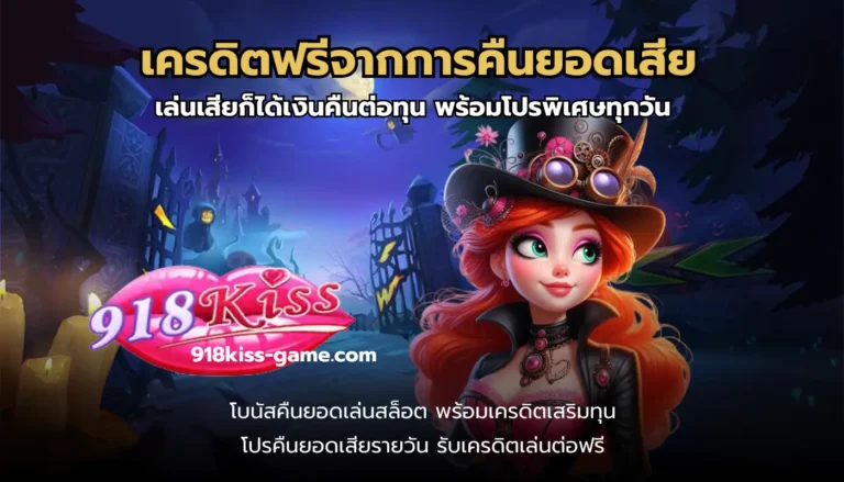 เครดิตฟรีจากการคืนยอดเสีย