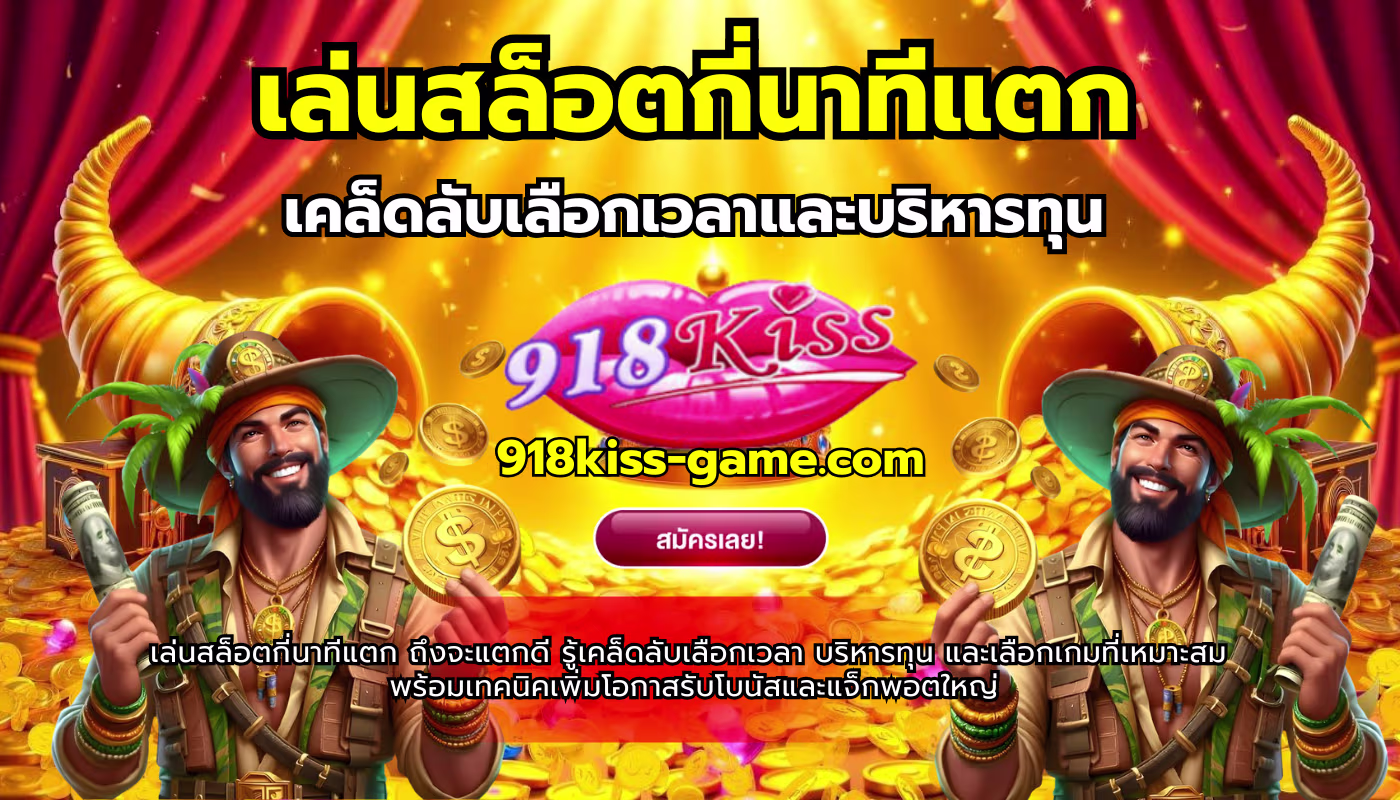 เล่นสล็อตกี่นาทีแตก