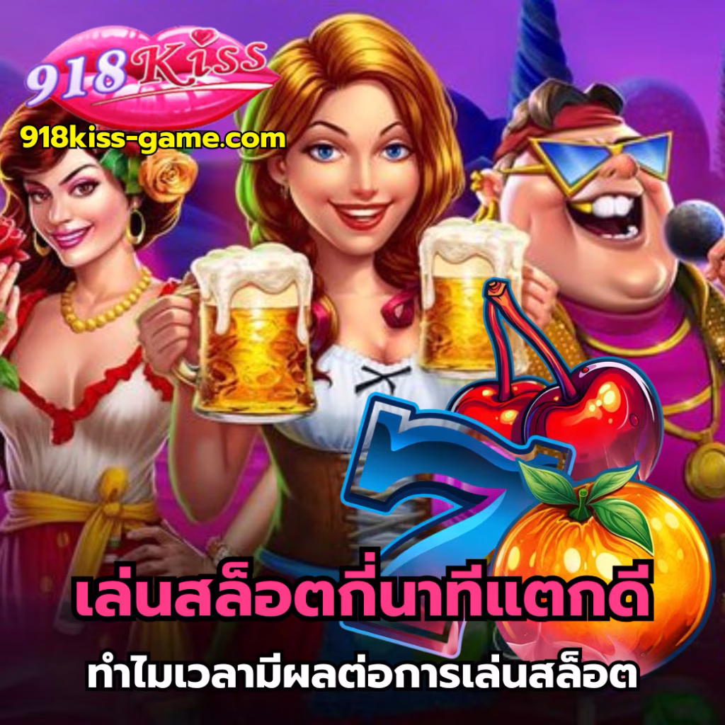 เล่นสล็อตกี่นาทีแตกดี-918kiss