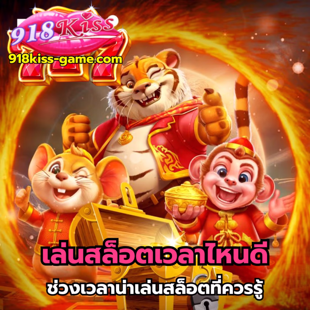 เล่นสล็อตเวลาไหนดี-918kiss