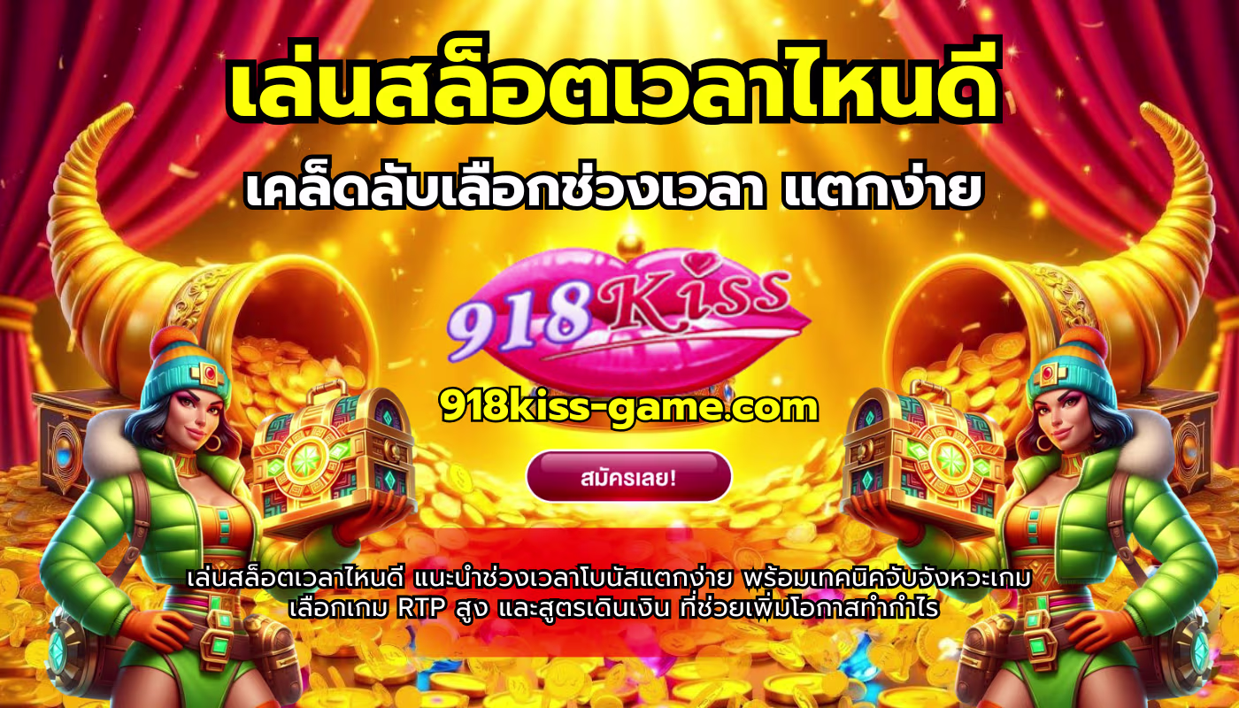 เล่นสล็อตเวลาไหนดี