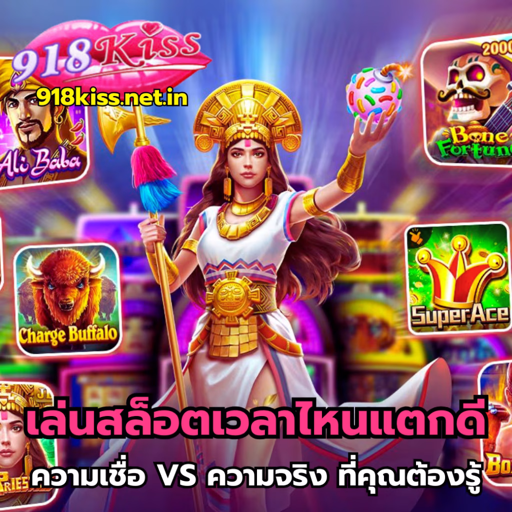 เล่นสล็อตเวลาไหนแตกดี-918kiss