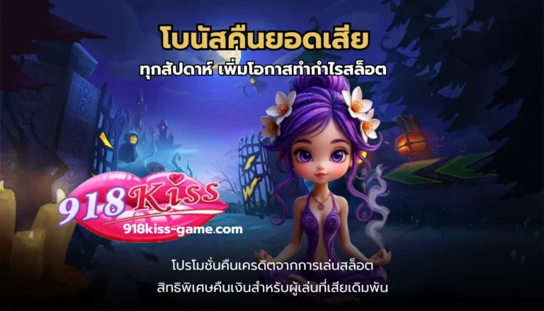 โบนัสคืนยอดเสีย