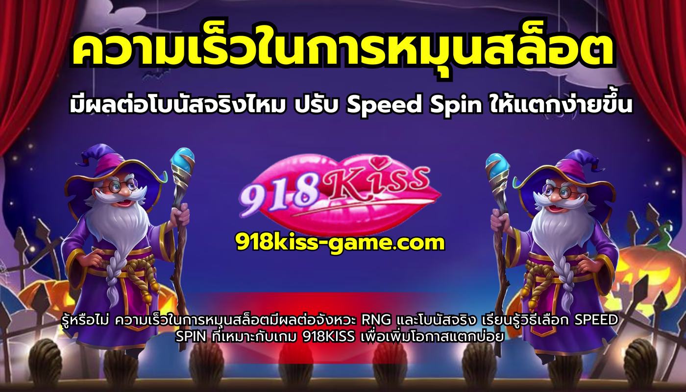 ความเร็วในการหมุนสล็อต