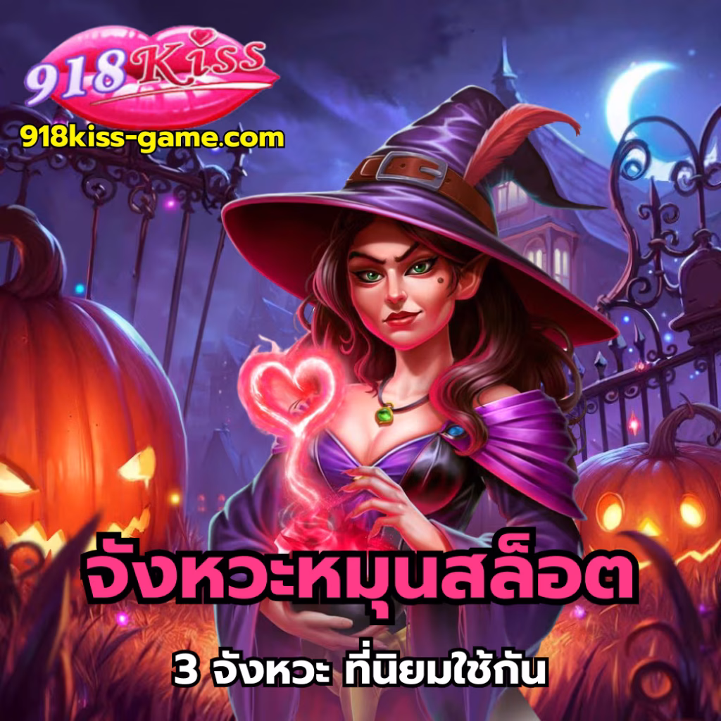 จังหวะหมุนสล็อต-918kiss