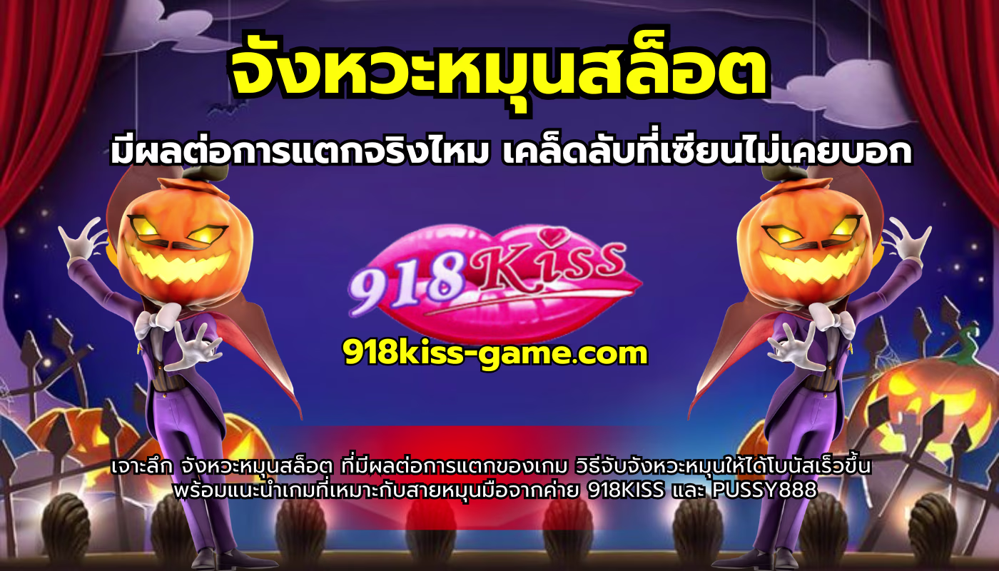 จังหวะหมุนสล็อต