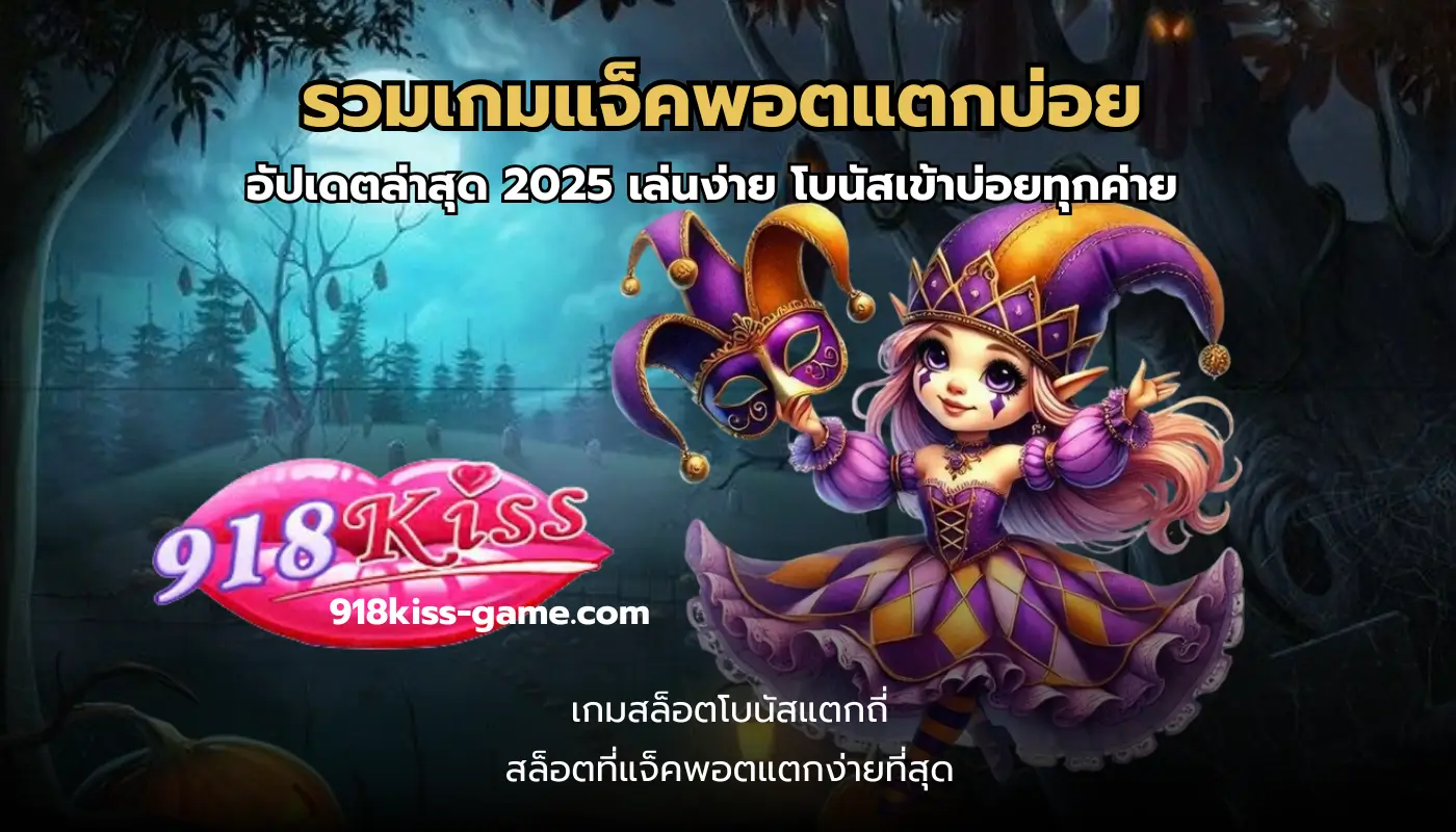 รวมเกมแจ็คพอตแตกบ่อย