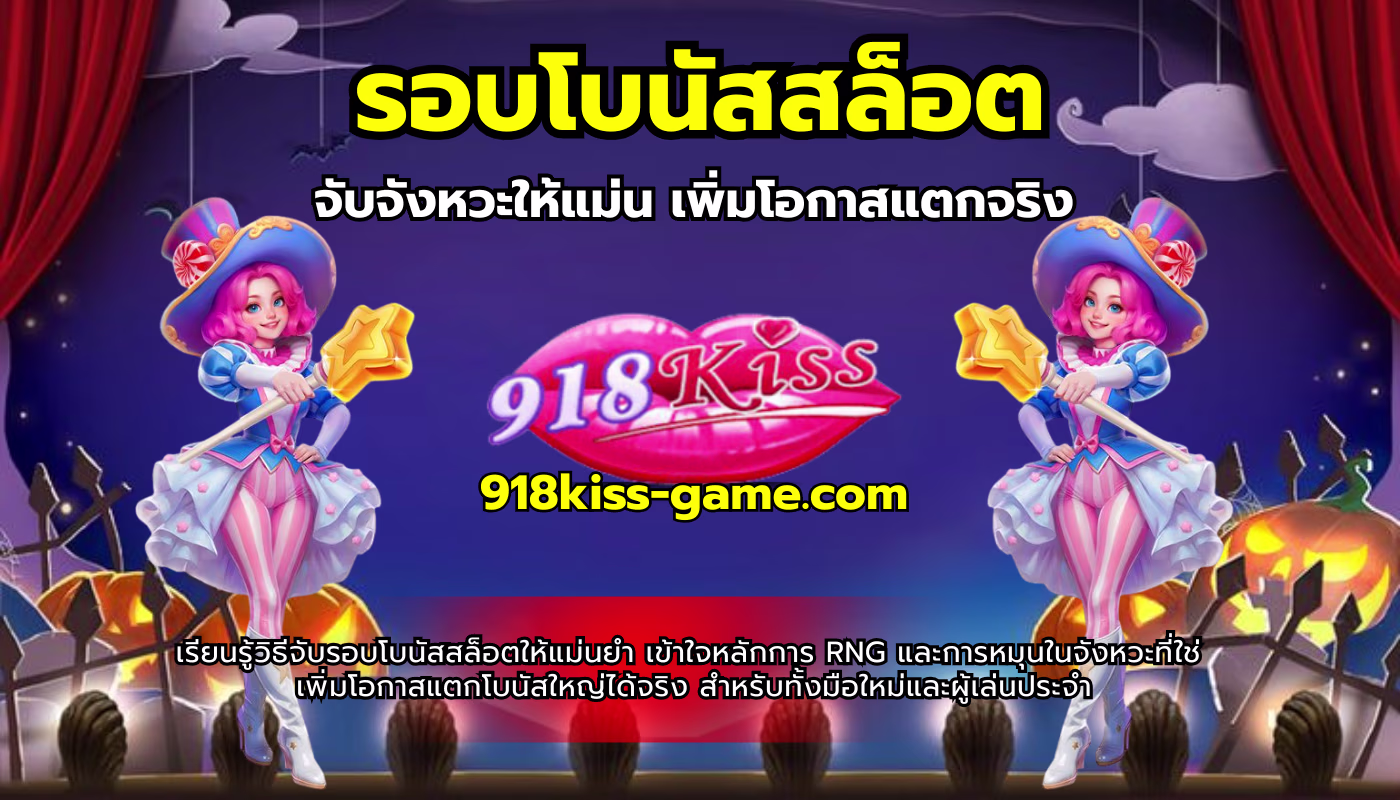 รอบโบนัสสล็อต