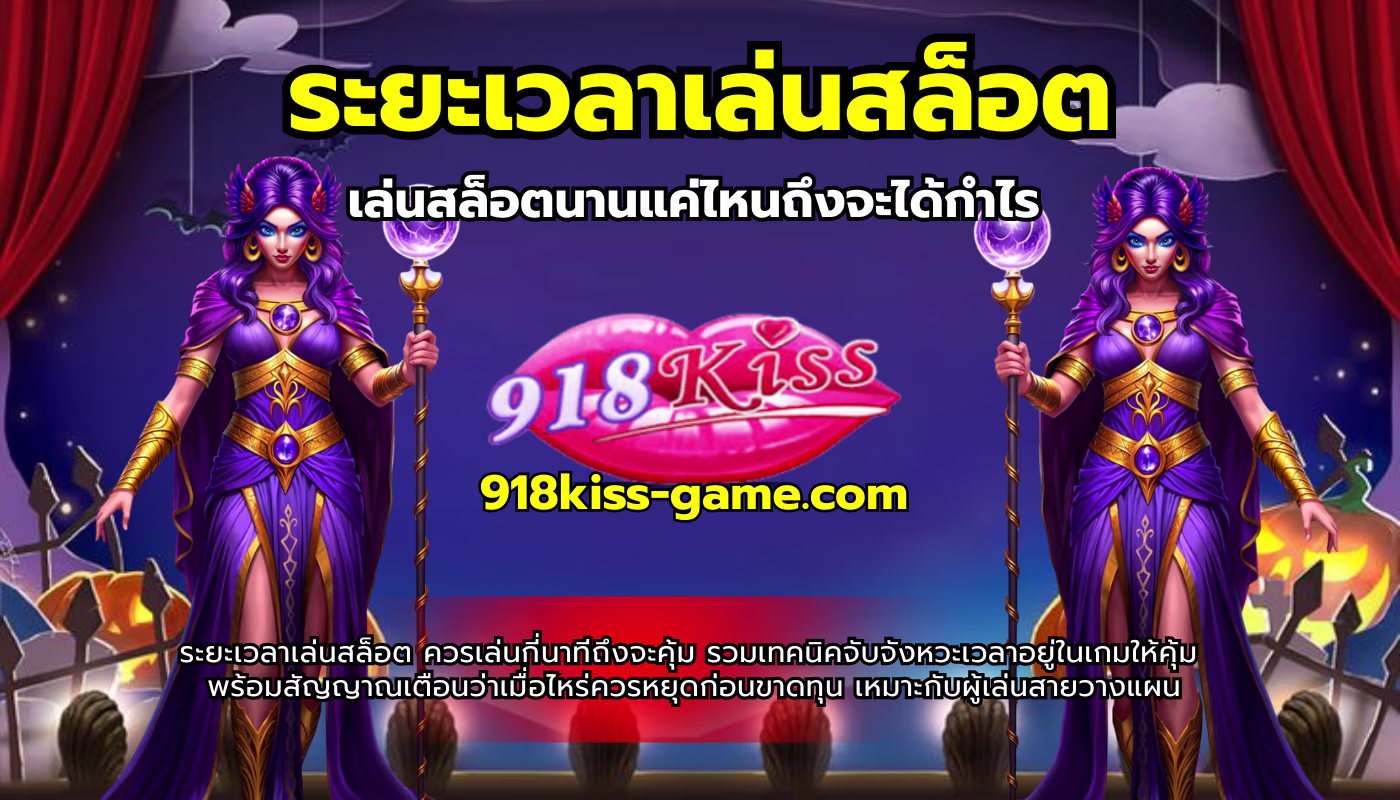 ระยะเวลาเล่นสล็อต