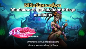 สมัครสล็อต โบนัส 100% สมาชิกใหม่รับโปรโมชั่นทันที แตกจริง - 918KISS 4 วิธีจับจังหวะสล็อต