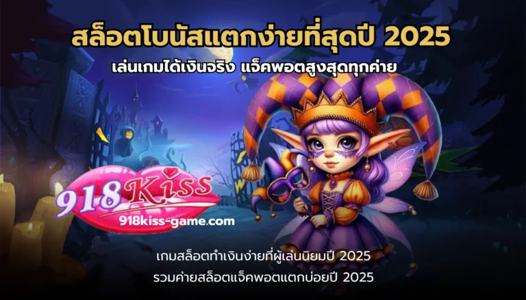 สล็อตโบนัสแตกง่ายที่สุดปี 2025