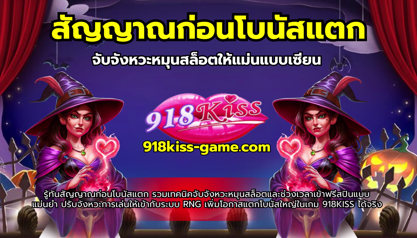 สัญญาณก่อนโบนัสแตก