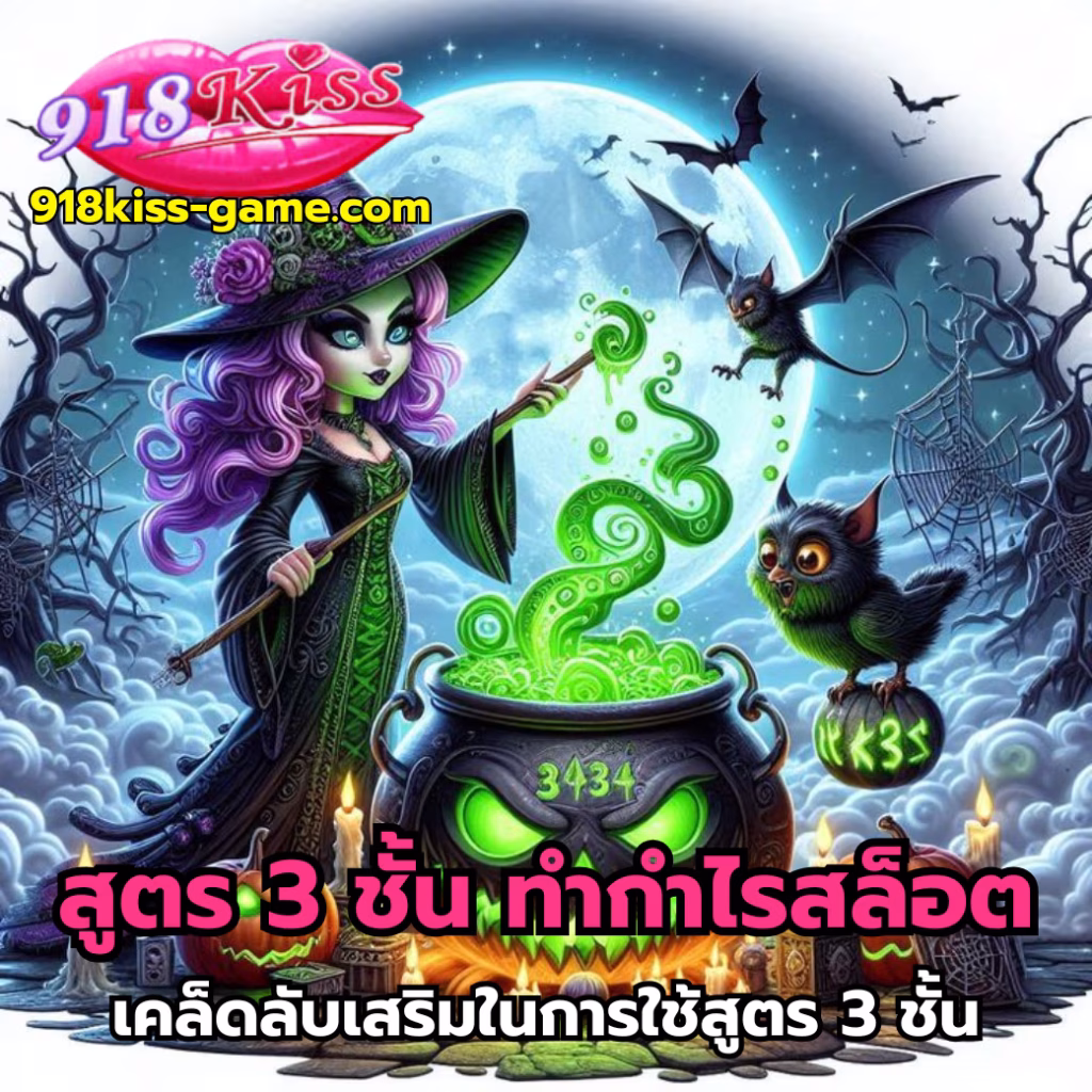 สูตร 3 ชั้น ทำกำไรสล็อต-918kiss