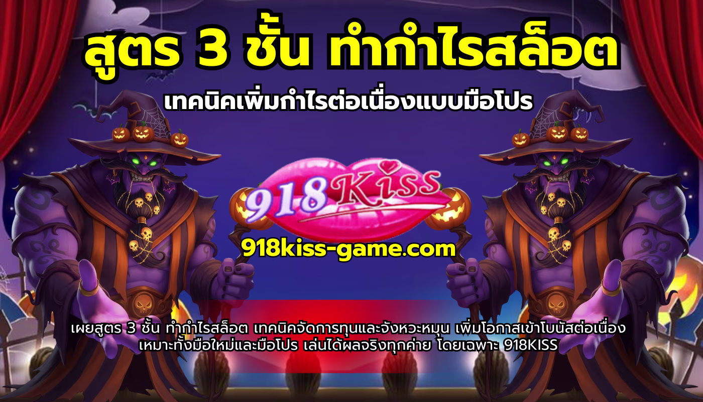 สูตร 3 ชั้น ทำกำไรสล็อต