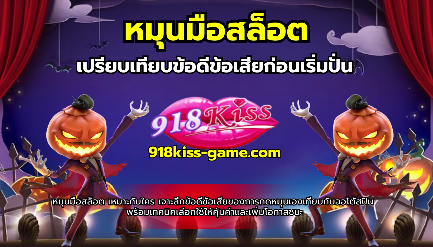 หมุนมือสล็อต