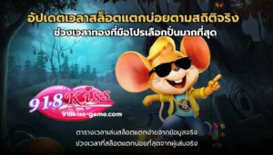 รวมโปรโมชั่นสล็อต รวมโปรคุ้ม อัปเดตใหม่ทุกวัน จัดเต็ม - 918KISS 11 อัปเดตเวลาสล็อตแตกบ่อยตามสถิติจริง