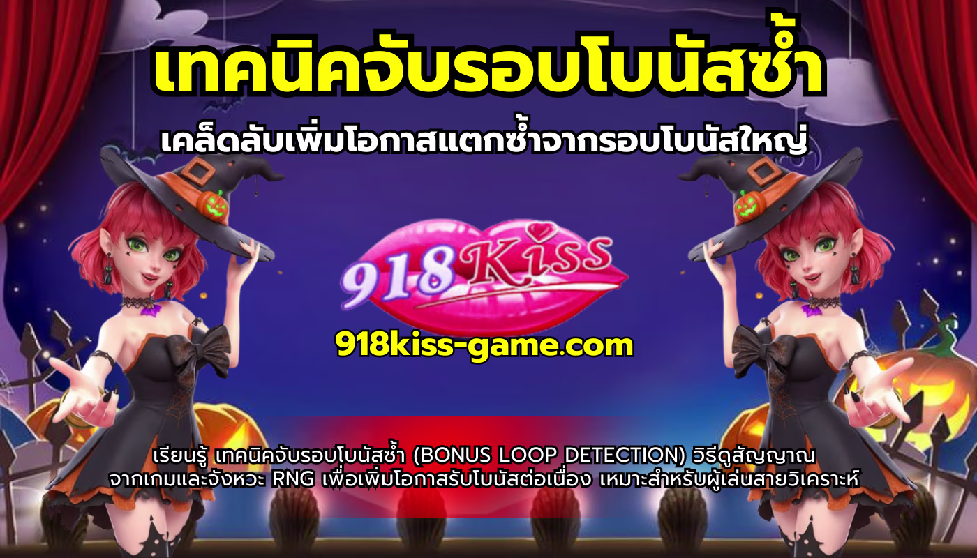 เทคนิคจับรอบโบนัสซ้ำ