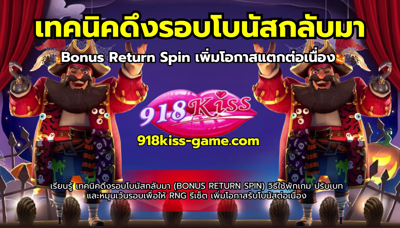 เทคนิคดึงรอบโบนัสกลับมา