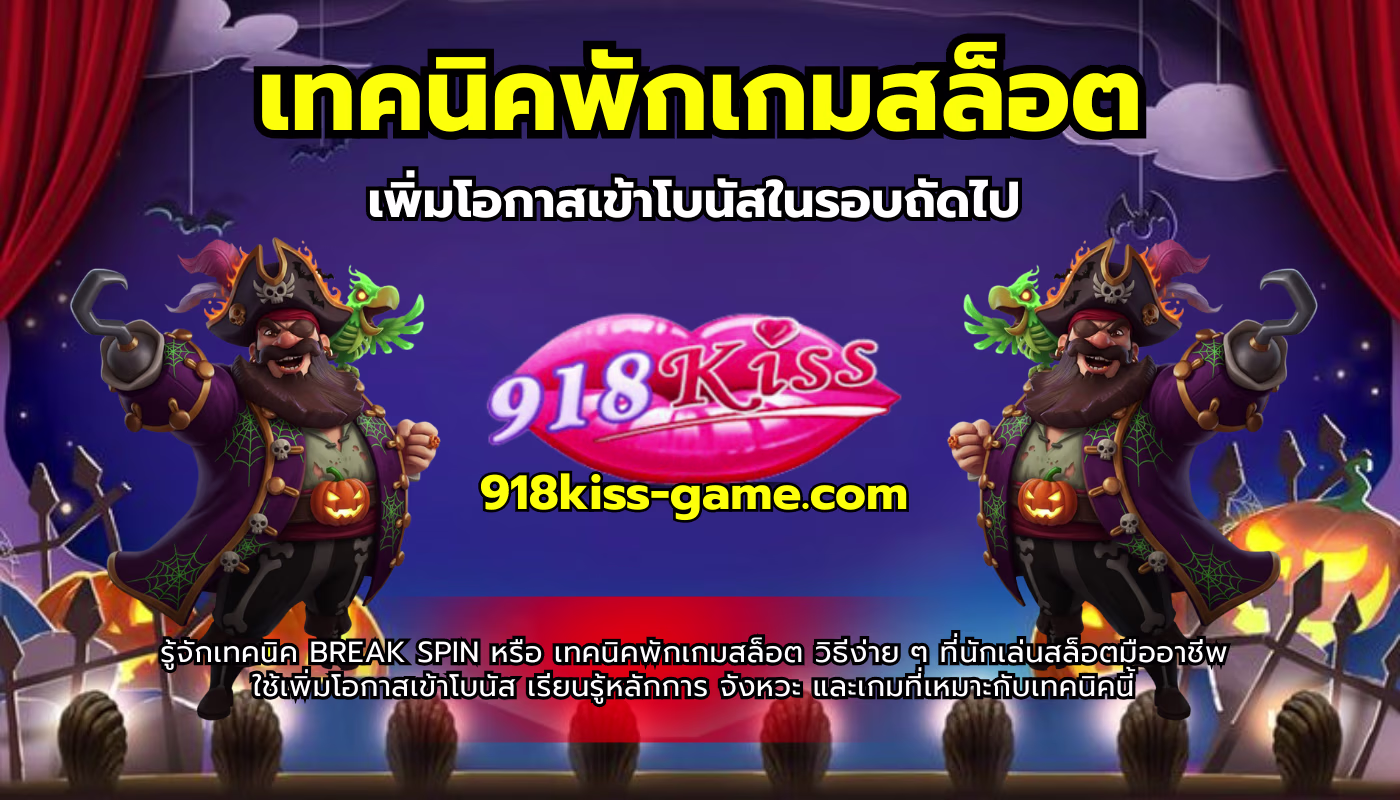 เทคนิคพักเกมสล็อต