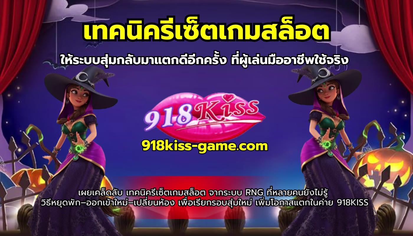 เทคนิครีเซ็ตเกมสล็อต
