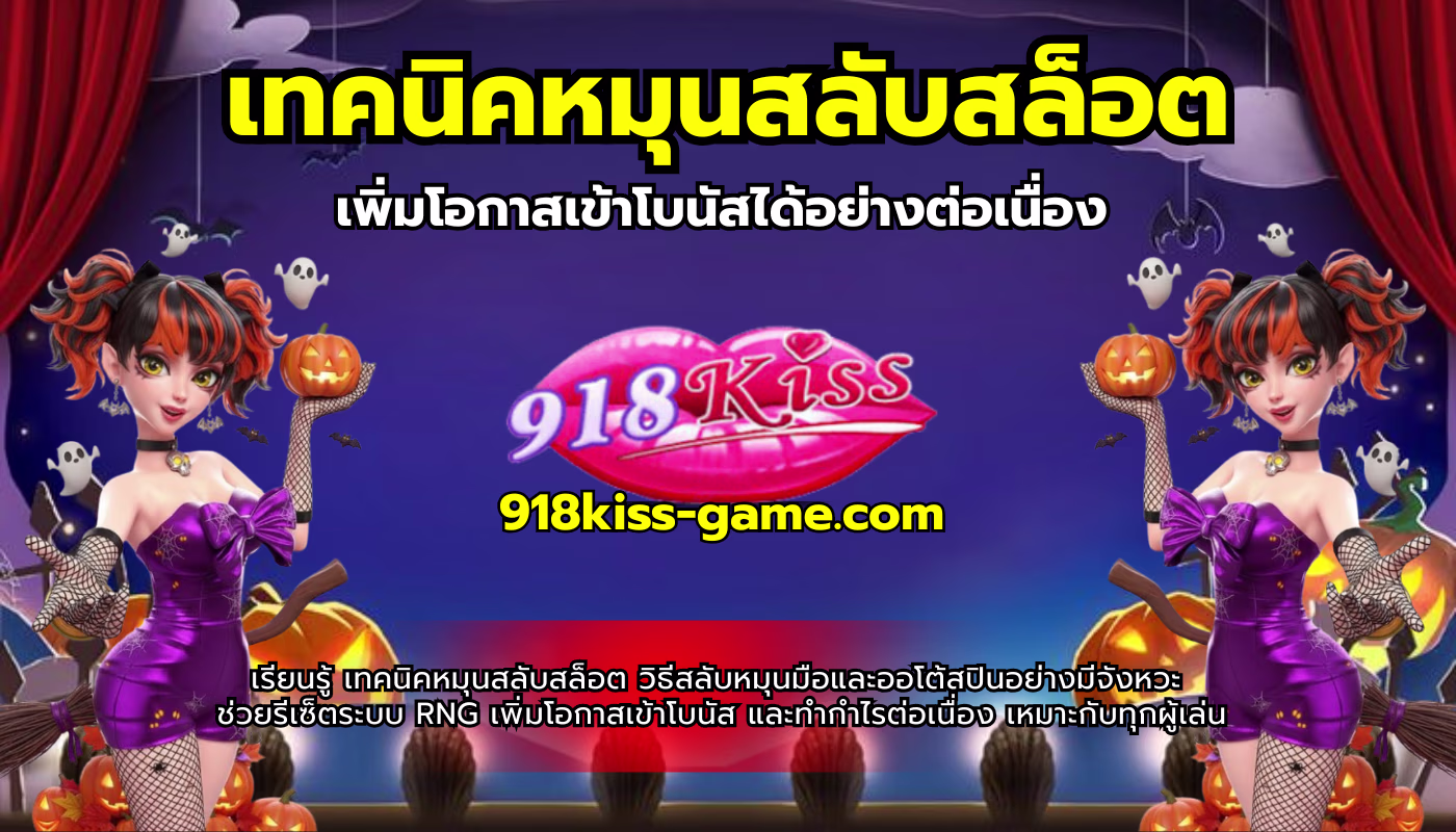 เทคนิคหมุนสลับสล็อต