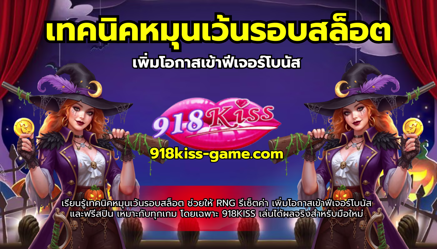 เทคนิคหมุนเว้นรอบสล็อต