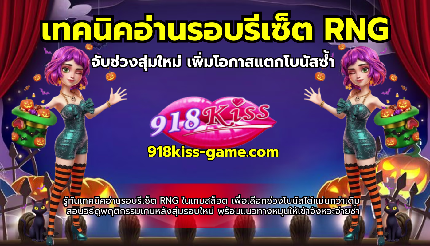 เทคนิคอ่านรอบรีเซ็ต RNG