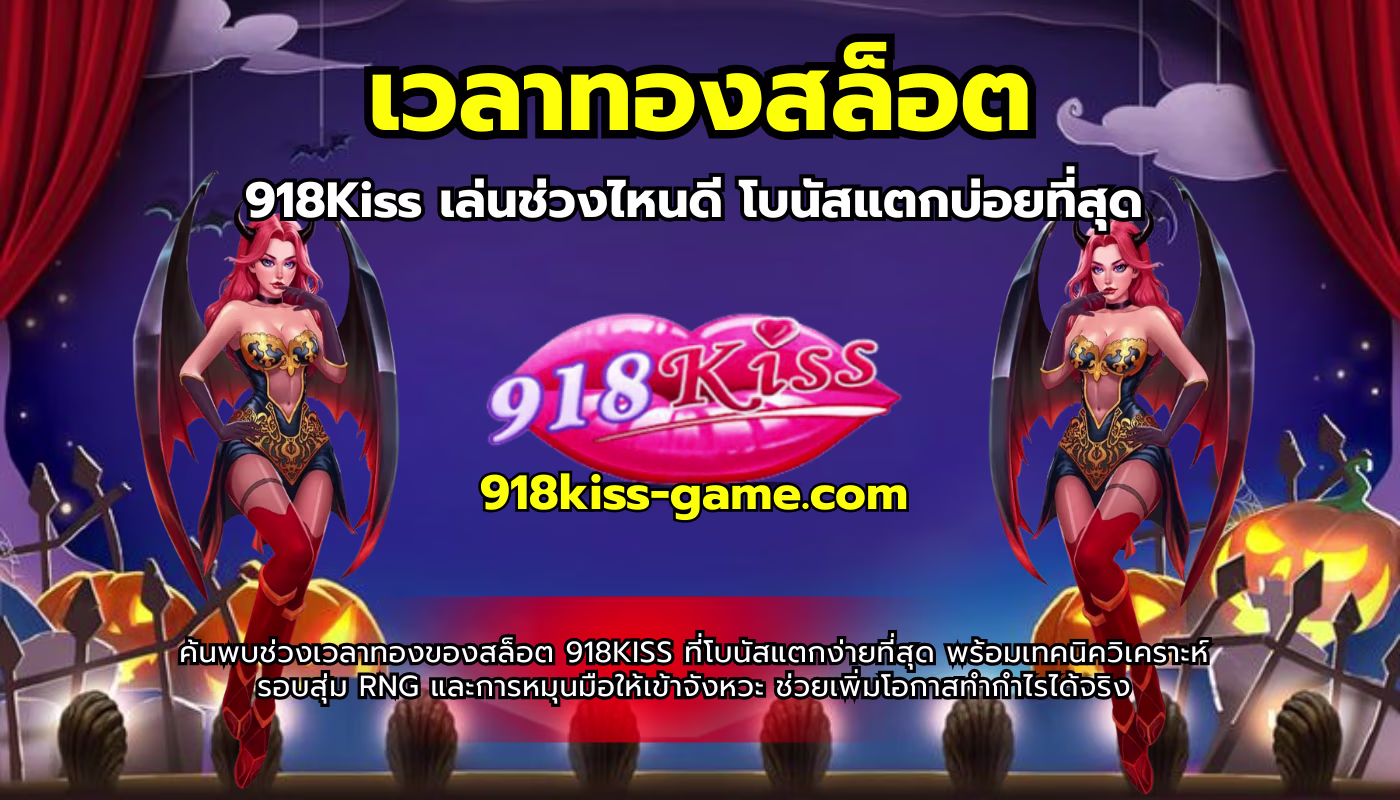 เวลาทองสล็อต