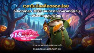 อัปเดตคลังเกมสล็อต เกมสล็อตออนไลน์ใหม่ล่าสุด - 918KISS 9 เวลาโบนัสสล็อตออกบ่อย