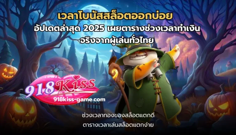 เวลาโบนัสสล็อตออกบ่อย