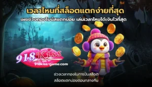 รวมโปรโมชั่นสล็อต รวมโปรคุ้ม อัปเดตใหม่ทุกวัน จัดเต็ม - 918KISS 6 เวลาไหนที่สล็อตแตกง่ายที่สุด
