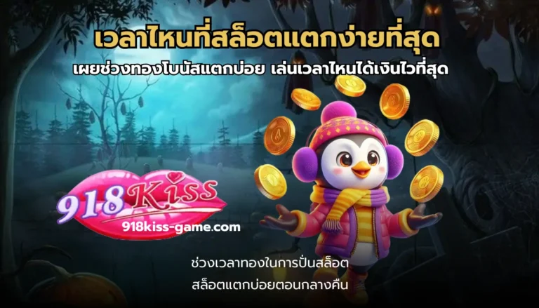 เวลาไหนที่สล็อตแตกง่ายที่สุด