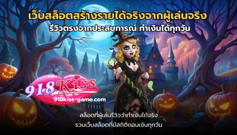 เว็บสล็อตสร้างรายได้จริงจากผู้เล่นจริง