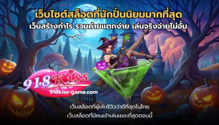 เว็บไซต์สล็อตที่นักปั่นนิยมมากที่สุด