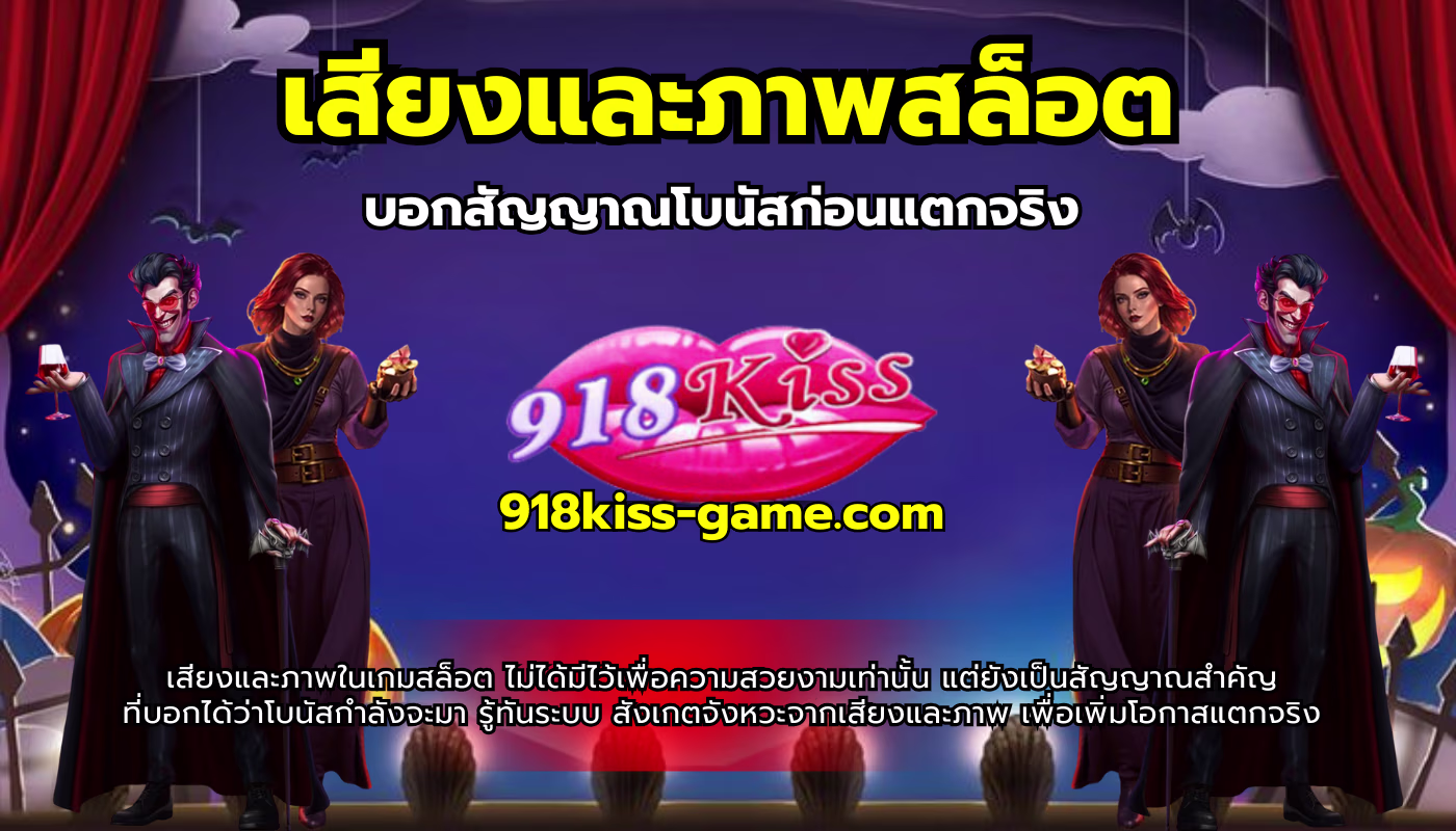 เสียงและภาพสล็อต