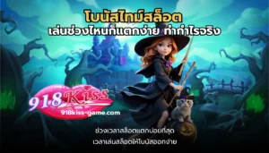 โบนัสไทม์สล็อต
