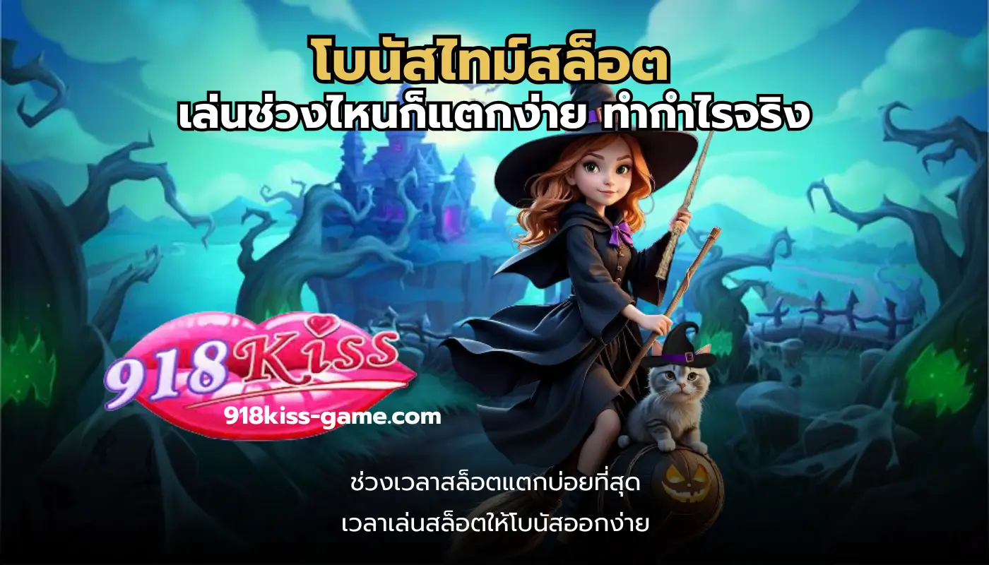 โปรโมชั่นใหม่สล็อต ล่าสุด 2025 แจกโบนัสจัดเต็ม - 918KISS 3 โบนัสไทม์สล็อต