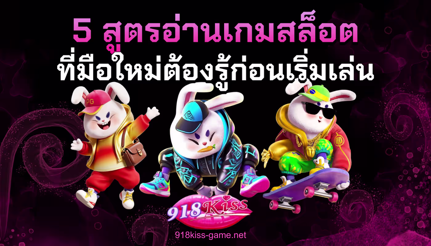 5 สูตรอ่านเกมสล็อต
