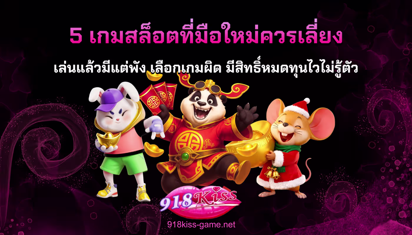 5 เกมสล็อตที่มือใหม่ควรเลี่ยง